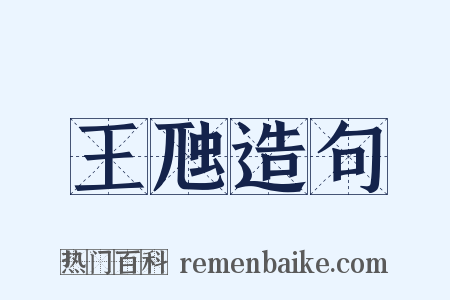 王虺造句是什么意思的图片